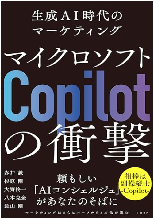 マイクロソフ「Copilot」の衝撃　生成AI時代のマーケティング